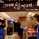 [소식] 렌즈삽입술 고객님과 함께하는 <그대와 함께라면> 후기