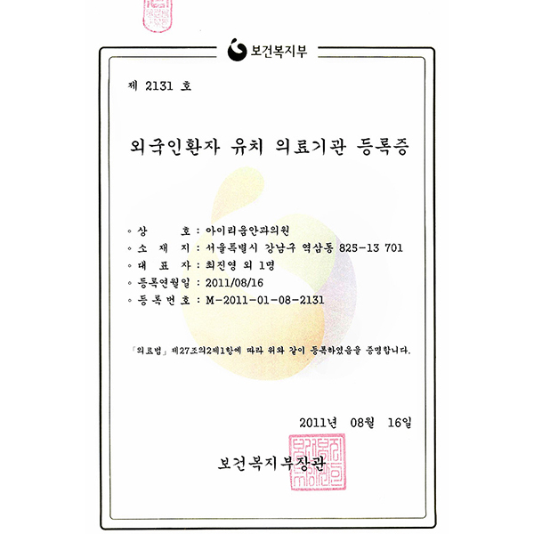 [소식] 아이리움안과, '보건복지부 승인 외국인 유치기관'