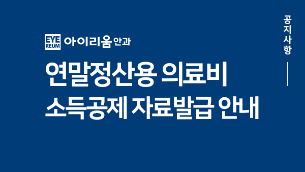 [공지] 연말정산 의료비 소득공제 자료 발급안내