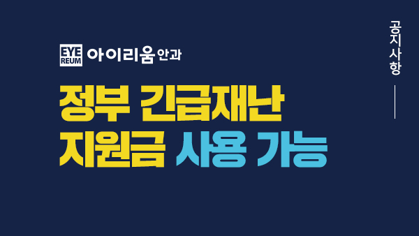 [공지] 정부 긴급재난지원금 사용처 안내