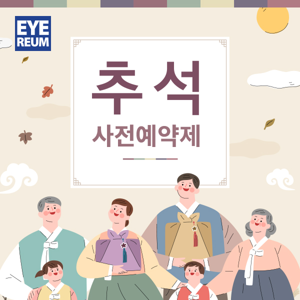 [공지] 2020 추석 연휴 진료 일정 & 예약 안내