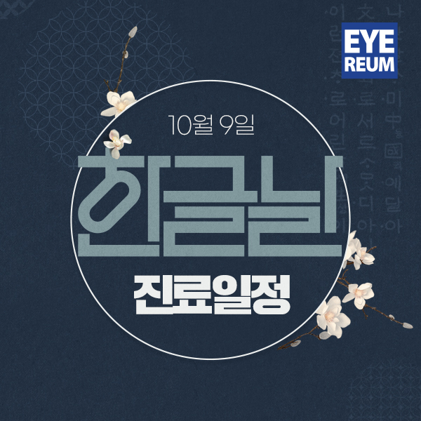 [공지] 10/9(금) 한글날 정상진료