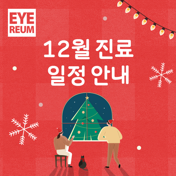 [공지] 12월 진료일정(12/25 크리스마스, 1/1 신정 휴진)