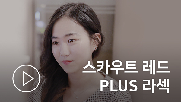 스카우트 레드 PLUS 라섹