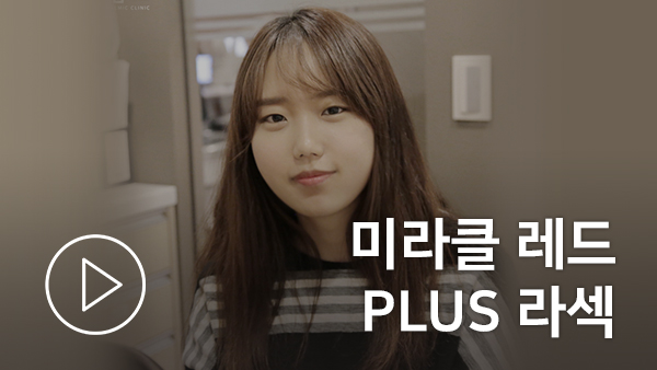 미라클 레드 PLUS 라섹