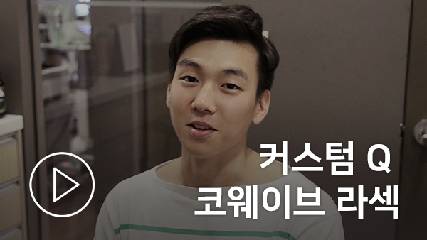 커스텀 Q 코웨이브 라섹 (3년 후)