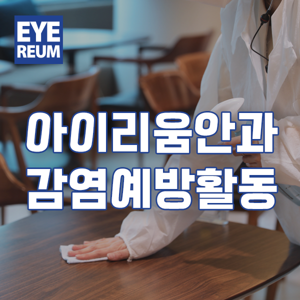 [공지] 안심진료를 위한 코로나19 감염예방 활동은 계속됩니다.