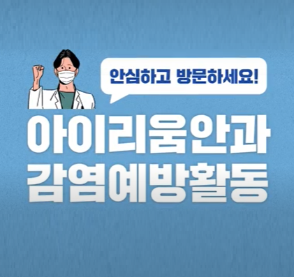 [공지] 안심진료를 위한 엄격한 감염예방 활동, 협조에 감사합니다. (2021.11월 기준)