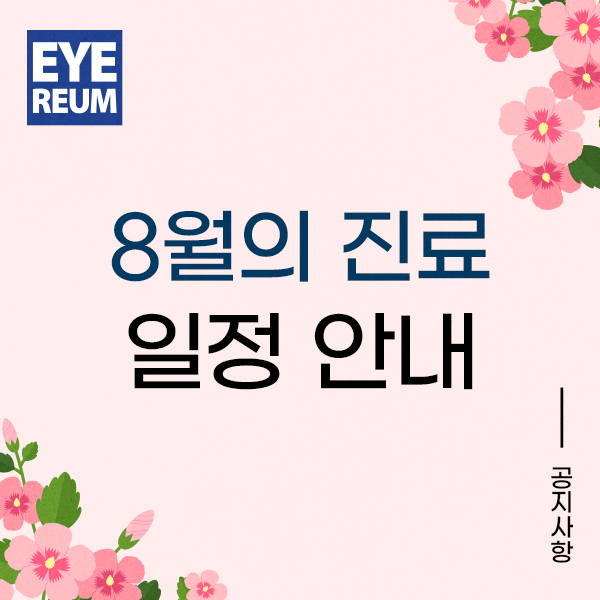 [공지] 8월 진료일정 (8/16 대체휴일 오전 OPEN)
