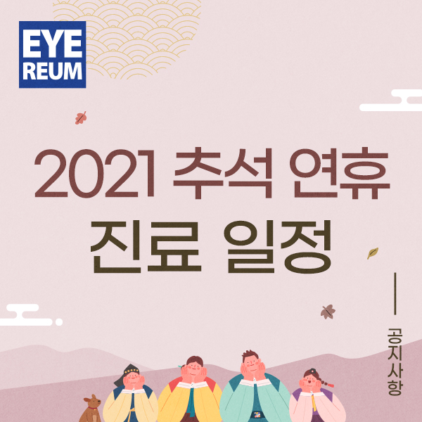 [공지] 추석 연휴 아이리움안과 진료일정 & 예약안내