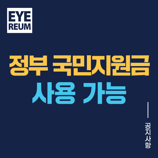 [공지]  아이리움안과 국민지원금 사용가능 안내