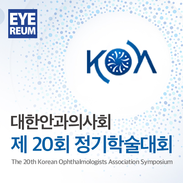 [소식] 제 20회 대한안과의사회 정기학회 스마일 vs 라섹 비교 강연
