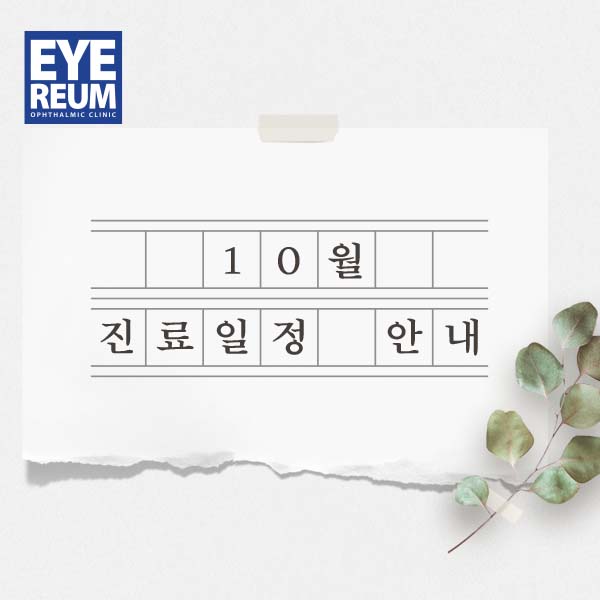 [공지] 10월 진료일정 (한글날 정상진료, 10/11 대체휴일 휴진)