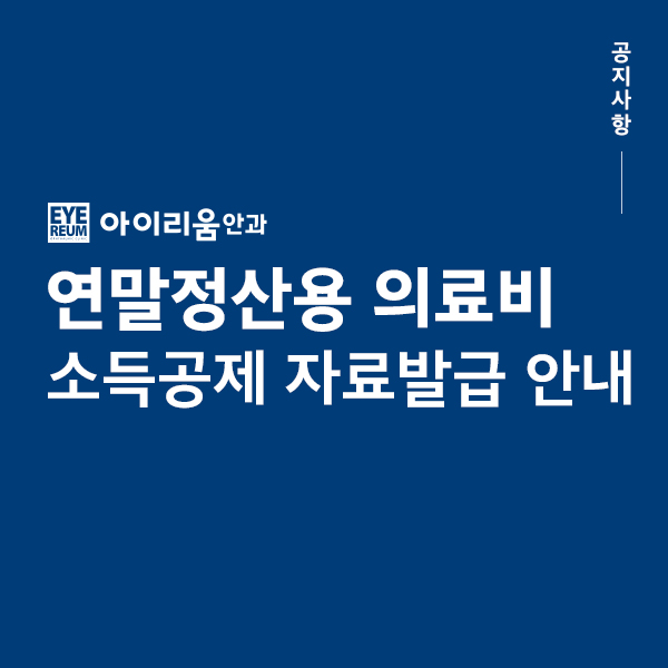[공지] 연말정산 의료비 소득공제 자료 발급안내