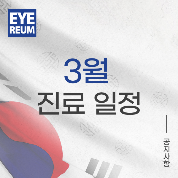 [공지] 3월 진료일정 (대통령선거일 휴진)