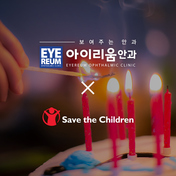 [소식] 아이리움안과의 기부 소식 (with 세이브더칠드런)