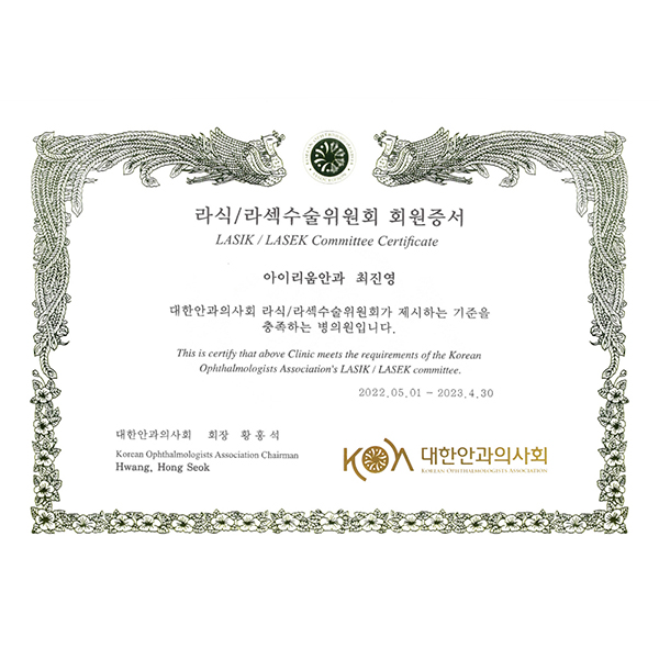 [소식] 대한안과의사회 라식/라섹수술 병의원 회원-아이리움안과의원
