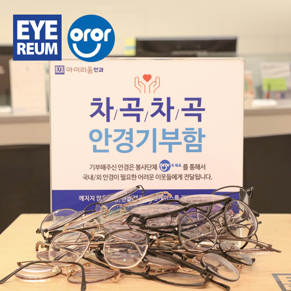 [소식] 시력교정수술 후 기부해주신 안경, 이렇게 사용됩니다.