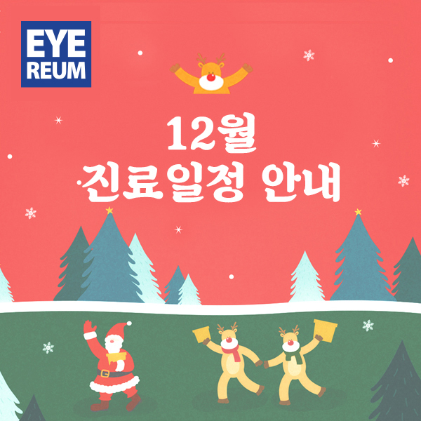 [공지] 12월 진료일정 안내 (12/25 크리스마스,  1/1 신정연휴  휴진) 