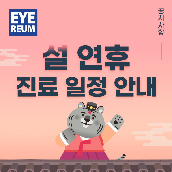 [공지] 2022년 설 연휴 아이리움안과 진료일정 & 예약안내