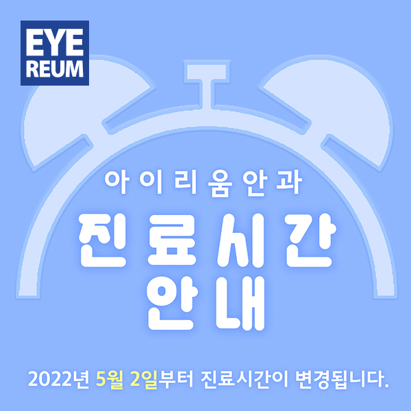 [공지] 아이리움안과 진료시간 변경 안내 - 2022년 5월 2일(월) 부터 적용