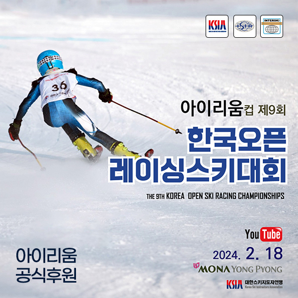 [아이리움 공식후원] 2024 한국오픈레이싱 스키대회