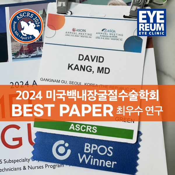 [소식] 로우에너지 스마일라식 최우수연구상(BEST PAPER)_2024미국백내장굴절학회(ASCRS)