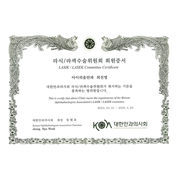 [소식] 대한안과의사회 라식/라섹수술 병의원 회원, 아이리움안과