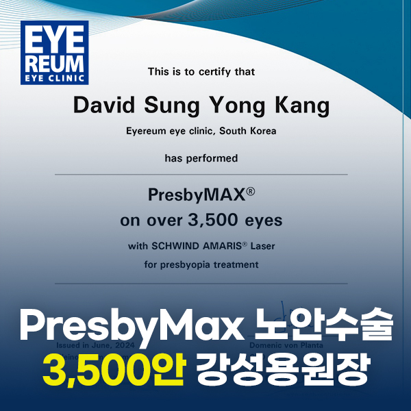 [소식] 프레즈비맥스 노안수술 3500안 달성, 강성용원장  (2024.6 기준)