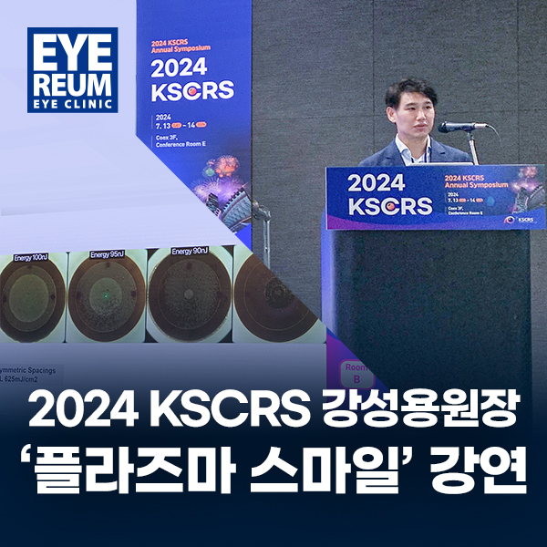 [소식] 강성용원장, 2024 KSCRS '플라즈마 스마일(Plasma SMILE)' 강연 