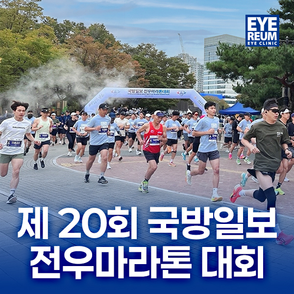 아이리움안과 제20회 국방일보 전우마라톤대회 협찬 - 군인, 시민 함께 달려요!