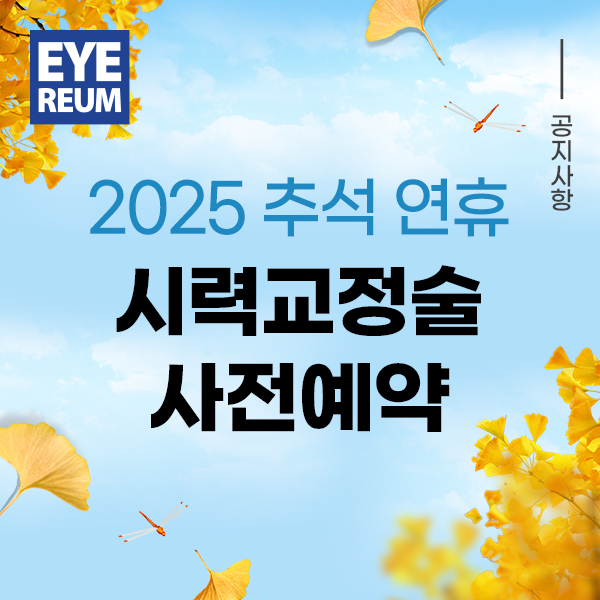 2025 추석연휴 시력교정술 예약가능일 확인하세요
