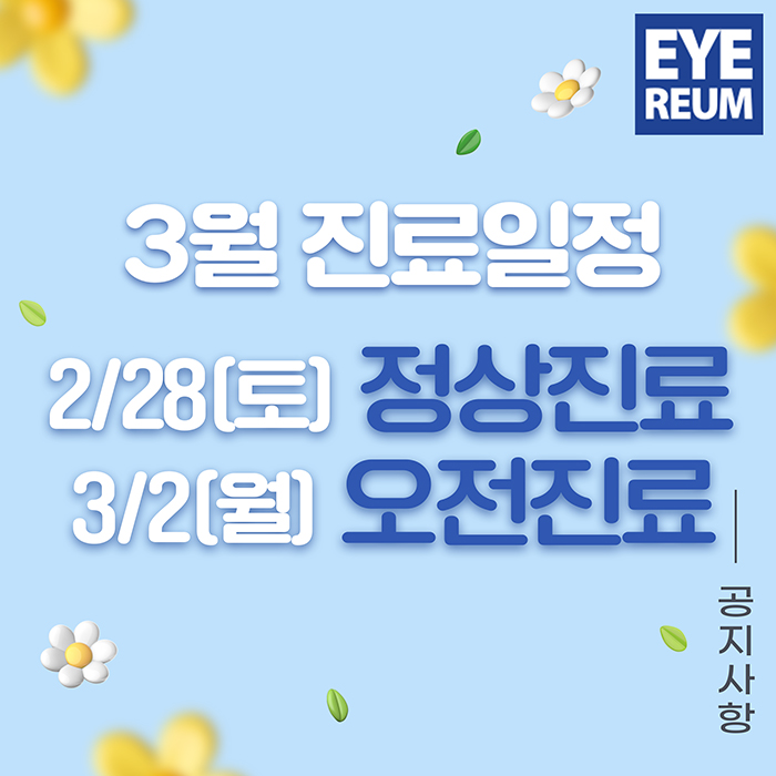 3월 연휴 진료-2/28(토) · 3/2(대체휴일) 운영