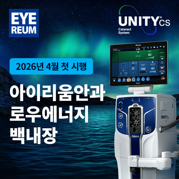 로우에너지 백내장 수술 첫 시행, 유니티CS(UNITY®CS) 도입-강남아이리움안과