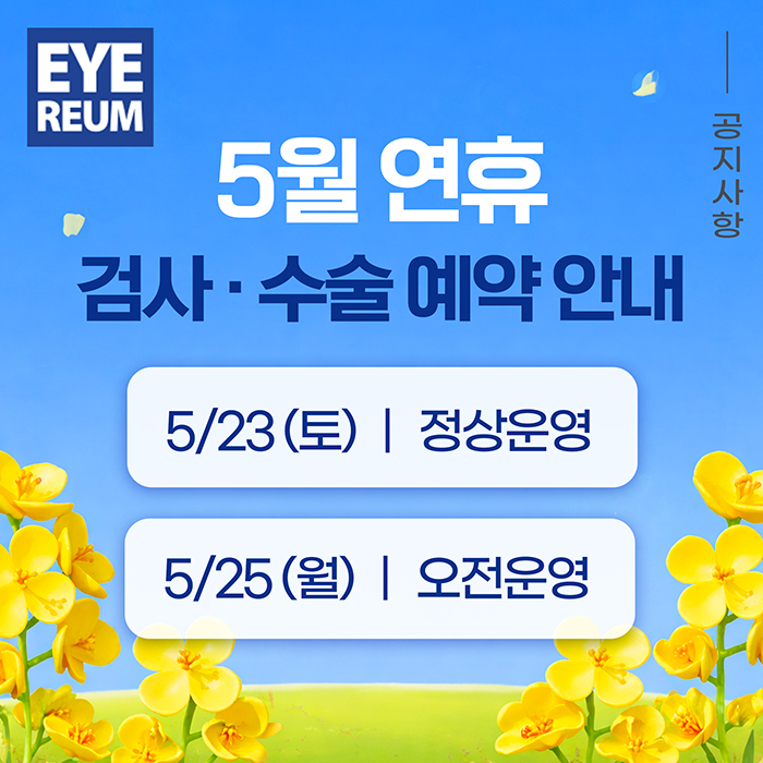 아이리움안과 5월 연휴 시력교정술 검사·수술 예약 안내 