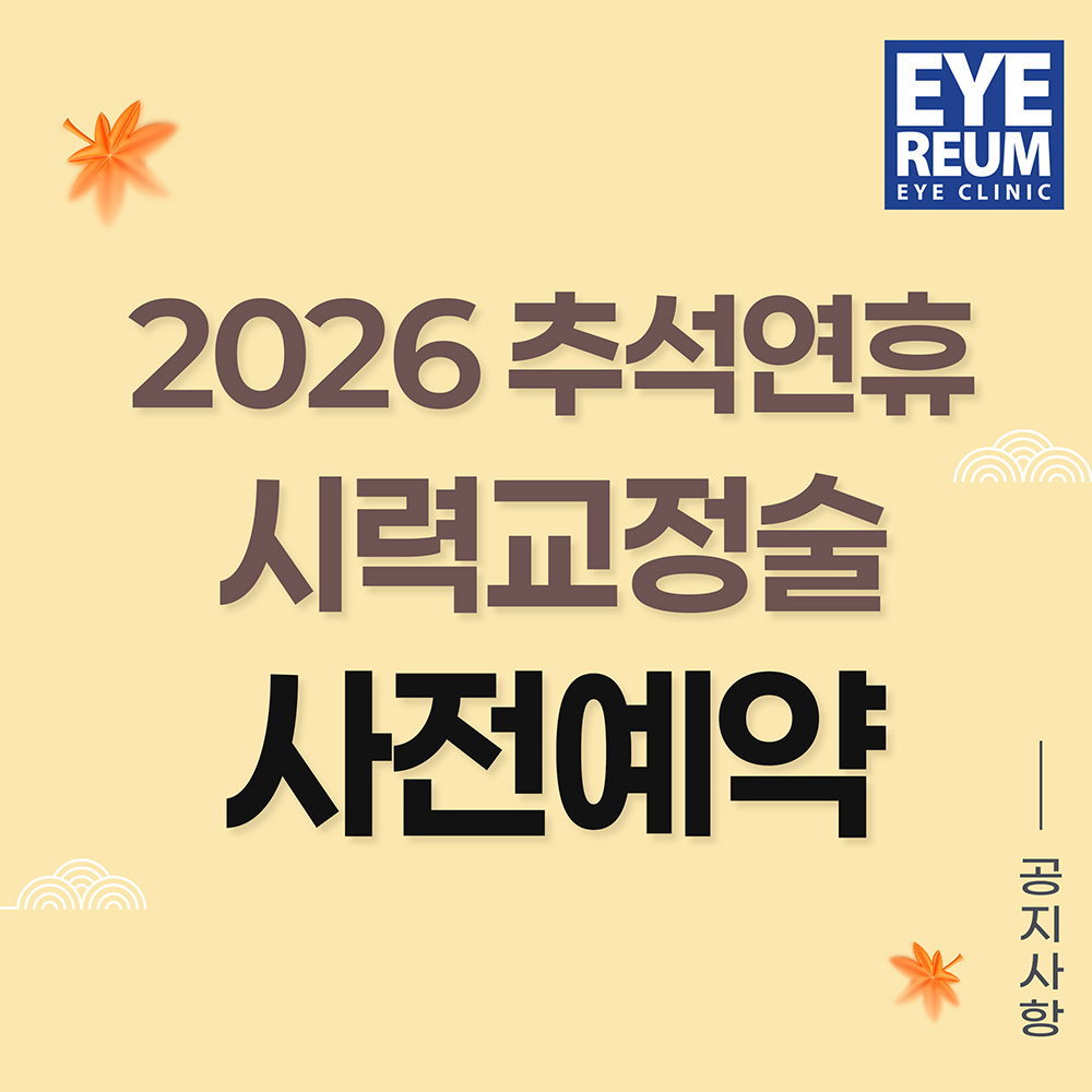 2026 추석 연휴 시력교정 사전예약 안내|9/23(수)-25(금, 추석) 진료