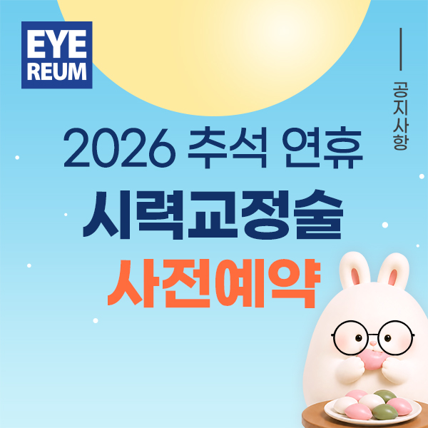 2026 추석 연휴 시력교정 사전예약 안내｜9/23(수)-25(금, 추석) 진료 