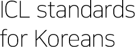 ICL standards for Koreans