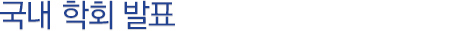 국내 학회 발표