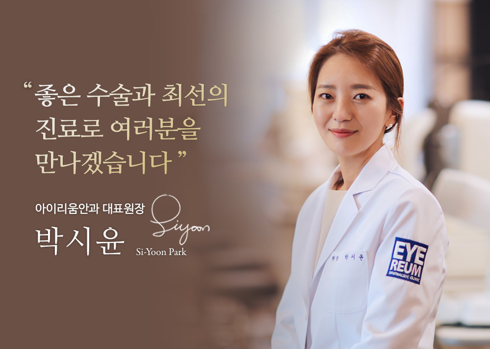 아이리움 의료진 : 박시윤 원장