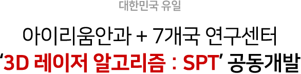 대한민국 유일, 아이리움안과 + 7개국 연구센터 '3D레이저 알고리즘 : SPT' 공동개발