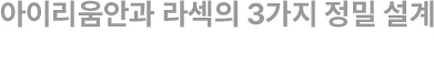 아이리움안과 라섹의 3가지 정밀 설계