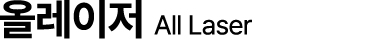 올레이저 All Laser