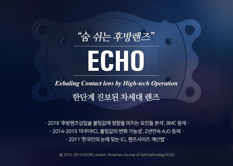 숨 쉬는 후방렌즈 ECHO