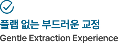 플랩 없는 부드러운 교정 Gentle Extraction Experience