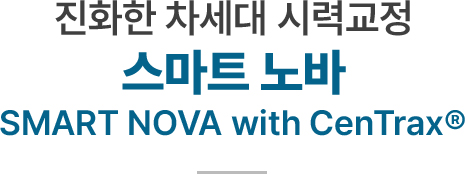 진화한 차세대 시력교정 스마트 노바 SMART NOVA with CenTrax®