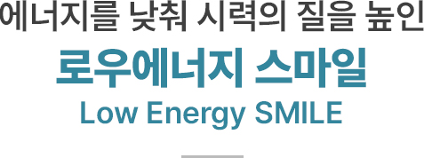 로우에너지 스마일 Low Energy SMILE