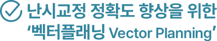 벡터플래닝 Vector Planning