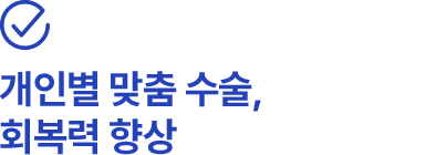 개인별 맞춤 수술, 회복력 향상