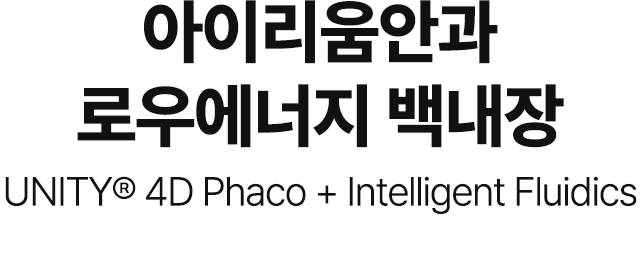 아이리움안과 로우에너지 백내장 UNITY® 4D Phaco + Intelligent Fluidics